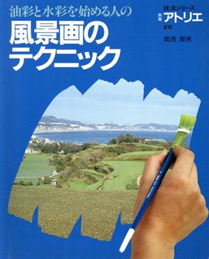 油彩と水彩を始める人の風景画のテクニック 別冊アトリエ技法シリーズE13