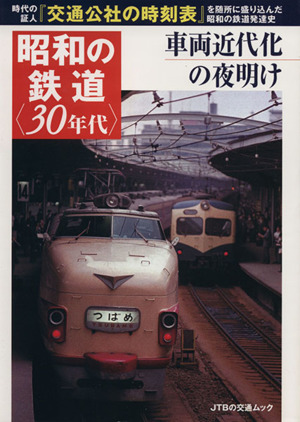 昭和の鉄道〈30年代〉 車両近代化の夜明け JTBの交通ムック