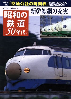 昭和の鉄道〈50年代〉 新幹線網の充実 JTBの交通ムック