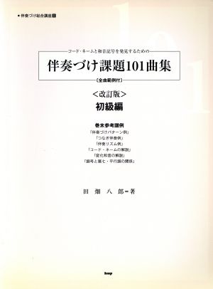 コード・ネームと和音記号を発見するための伴奏づけ課題101曲集 初級編 改訂版 全曲範例付 伴奏づけ総合講座1