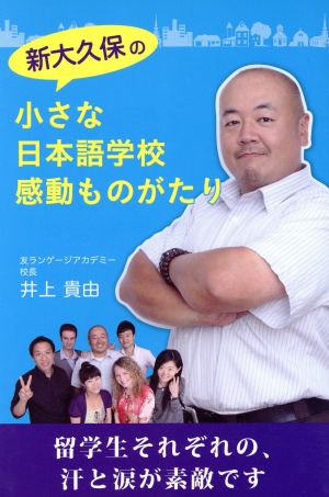 新大久保の小さな日本語学校 感動ものがたり