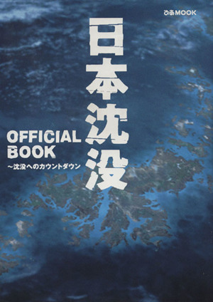 日本沈没 OFFICIAL BOOK ぴあMOOK