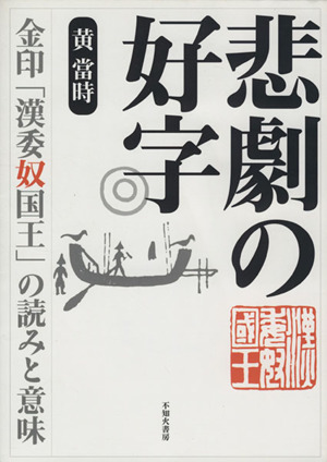 悲劇の好字 金印「漢委奴国王」の読みと意味