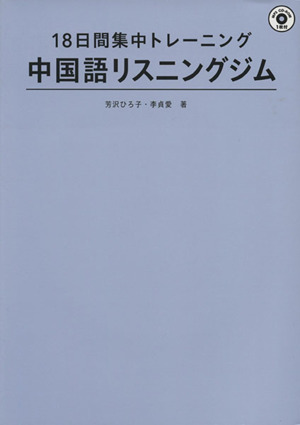 中国語リスニングジム 18日間集中トレーニング