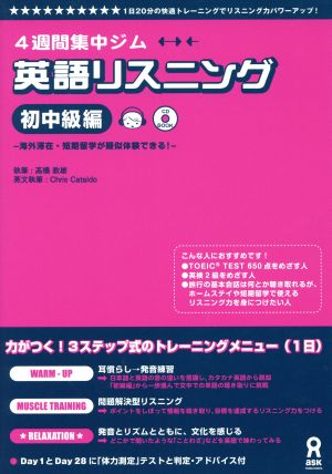 英語リスニング 初中級編 4週間集中ジム