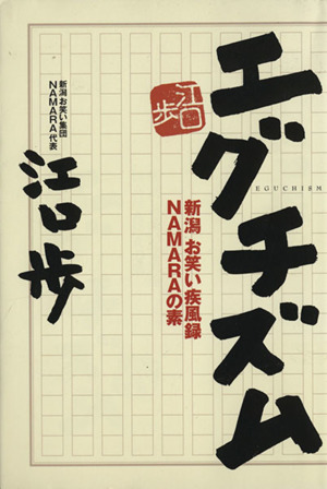 エグチズム 新潟お笑い疾風録NAMARAの素