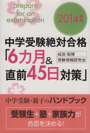 中学受験絶対合格「6カ月&直前45日対策」(2014年度)