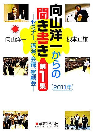 向山洋一からの聞き書き 2011年(第1集) セミナー、講演、会議、懇親会