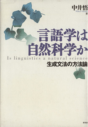 言語学は自然科学か 生成文法の方法論