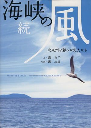 続 海峡の風 北九州を彩った先人たち