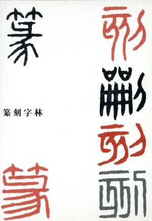 篆刻字林