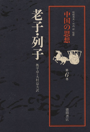 中国の思想 改訂増補版(第6巻)老子・列子