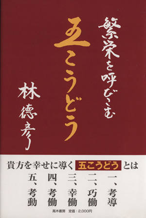 繁栄を呼びこむ 五こうどう