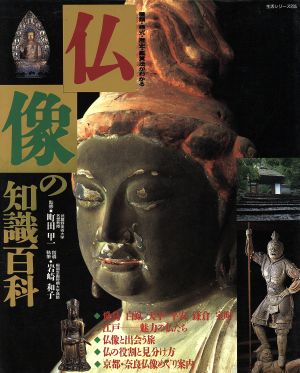 仏像の知識百科種類・様式・歴史・鑑賞法がわかる主婦と生活生活シリーズ235