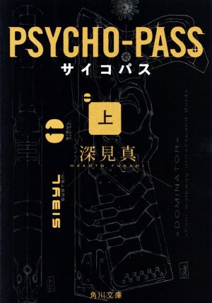 PSYCHO-PASS(上) 角川文庫