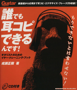 誰でも耳コピできるんです！ ギタリストのためのイヤー・トレーニング・ブック Rittor Music MOOKGuitar magazine