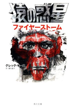 猿の惑星 ファイヤーストーム角川文庫