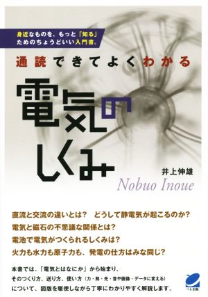 通読できてよくわかる 電気のしくみ