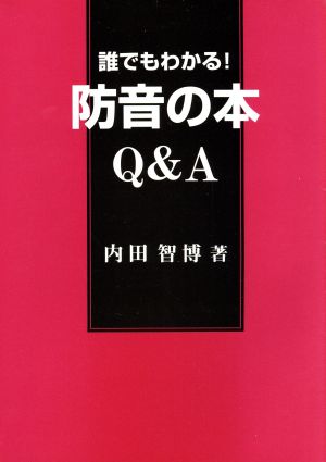 誰でもわかる！防音の本Q&A