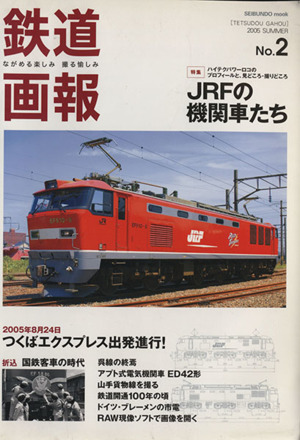 鉄道画報 ながめる楽しみ撮る愉しみ(No.2) 特集 JRFの機関車たち ハイテクパワーロコのプロフィールと、見どころ・撮りどころ SEIBUNDO mook