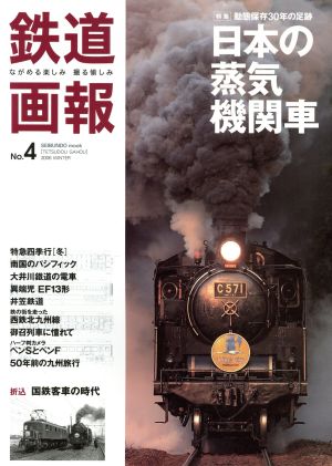 鉄道画報 ながめる楽しみ撮る愉しみ(No.4) 特集 日本の蒸気機関車 動態保存30年の足跡 SEIBUNDO mook