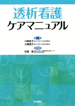 透析看護ケアマニュアル