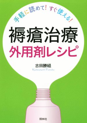 褥瘡治療 外用剤レシピ 手軽に読めてすぐ使える