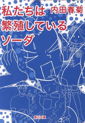 私たちは繁殖している ソーダ(文庫版) 角川文庫