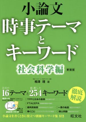 小論文 時事テーマとキーワード 社会科学編 新装版