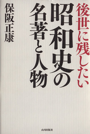 後世に残したい昭和史の名著と人物