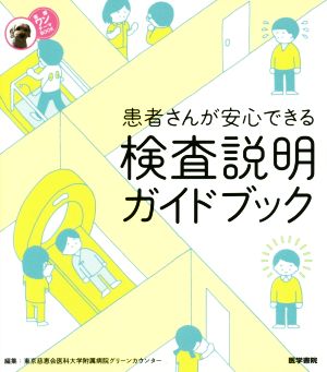 患者さんが安心できる 検査説明ガイドブック 看護ワンテーマBOOK