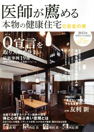 医師が薦める 本物の健康住宅(2015年 SPRING/SUMMER) 0宣言を取り入れた住まい