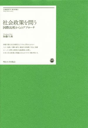 社会政策を問う 国際比較からのアプローチ 明治大学リバティブックス