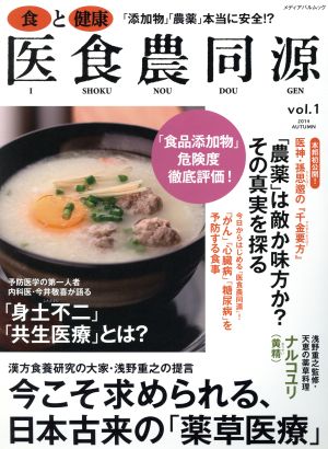 食と健康 医食農同源(vol.1) 今こそ求められる、日本古来の「薬草医療」 メディアパルムック