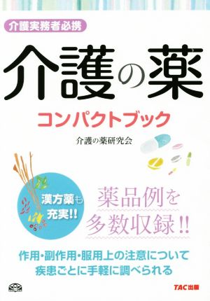 介護の薬コンパクトブック