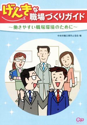 げんきな職場づくりガイド 働きやすい職場環境のために