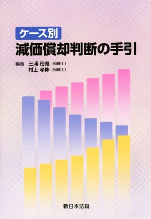 ケース別 減価償却判断の手引