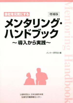 メンタリング・ハンドブック 増補版 導入から実践