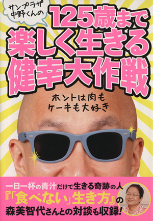 サンプラザ中野くんの125歳まで楽しく生きる健幸大作戦