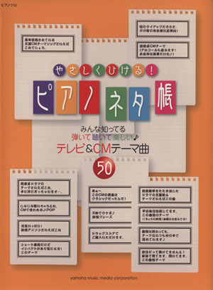 やさしくひける！ ピアノネタ帳 みんな知ってる弾いて聴いて楽しい♪ テレビ&CMテーマ曲50 ピアノソロ