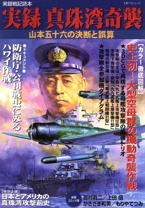 実録 真珠湾奇襲 実録戦記読本 山本五十六の決断と誤算 立風ベストムック