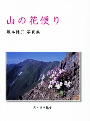 山の花便り坂本健三写真集