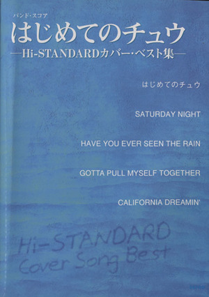 はじめてのチュウ Hi-STANDARDカバー・ベスト集 バンド・スコア