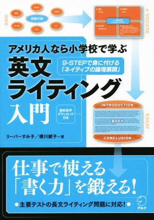 アメリカ人なら小学校で学ぶ英文ライティング入門 9-STEPで身に付ける「ネイティブの倫理展開」