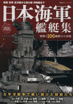 日本海軍 艦艇集3DCGアーカイブ双葉社スーパームック