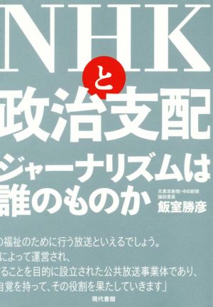 NHKと政治支配 ジャーナリズムは誰のものか