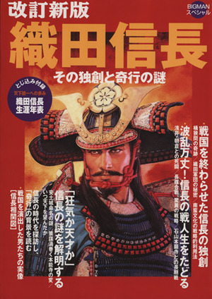 織田信長 改訂新版 その独創と奇行の謎 BIGMANスペシャル