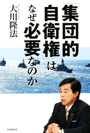 「集団的自衛権」はなぜ必要なのか