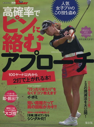 高確率でピンに絡むアプローチ サンエイムック別冊ゴルフトゥデイ