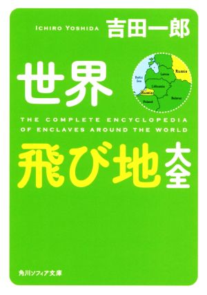 世界飛び地大全 角川ソフィア文庫